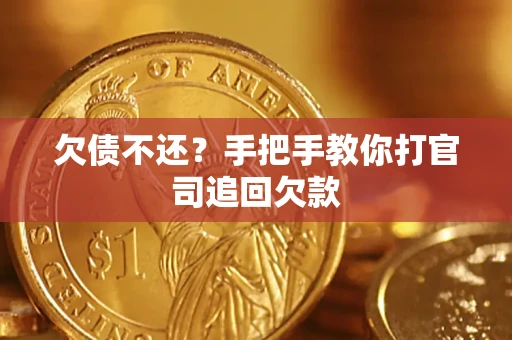 北京欠债不还？手把手教你打官司追回欠款
