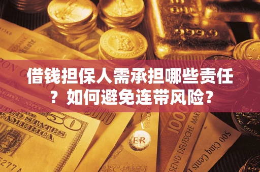 北京借钱担保人需承担哪些责任？如何避免连带风险？