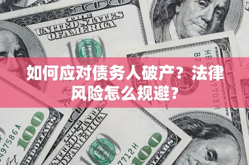 北京如何应对债务人破产？法律风险怎么规避？
