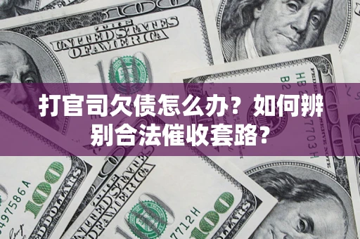 北京打官司欠债怎么办？如何辨别合法催收套路？