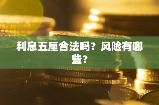 北京利息五厘合法吗？风险有哪些？