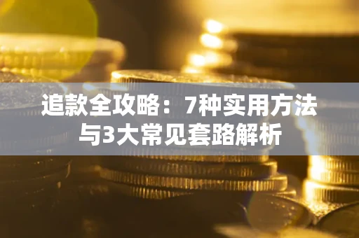 北京追款全攻略：7种实用方法与3大常见套路解析