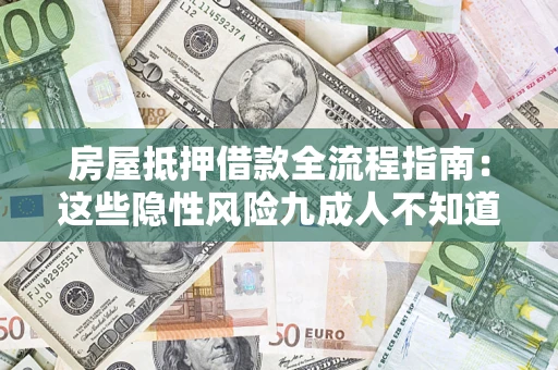 北京房屋抵押借款全流程指南：这些隐性风险九成人不知道