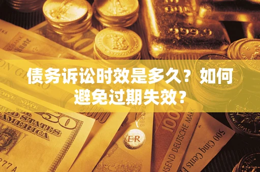北京债务诉讼时效是多久？如何避免过期失效？
