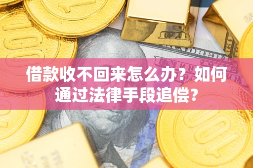 北京借款收不回来怎么办？如何通过法律手段追偿？