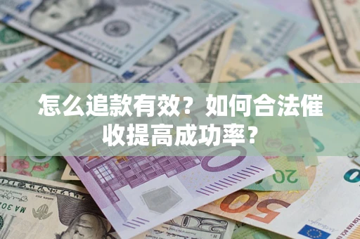 北京怎么追款有效？如何合法催收提高成功率？