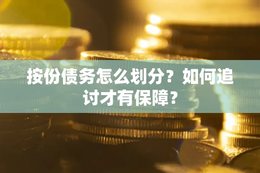 北京按份债务怎么划分？如何追讨才有保障？
