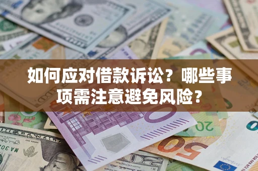 北京如何应对借款诉讼？哪些事项需注意避免风险？