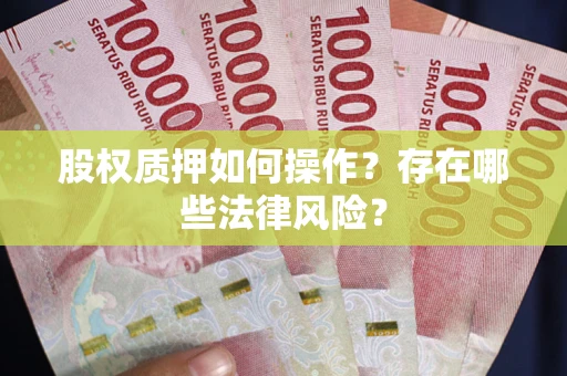 北京股权质押如何操作？存在哪些法律风险？