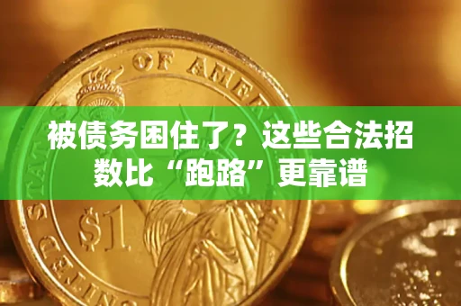 北京被债务困住了？这些合法招数比“跑路”更靠谱