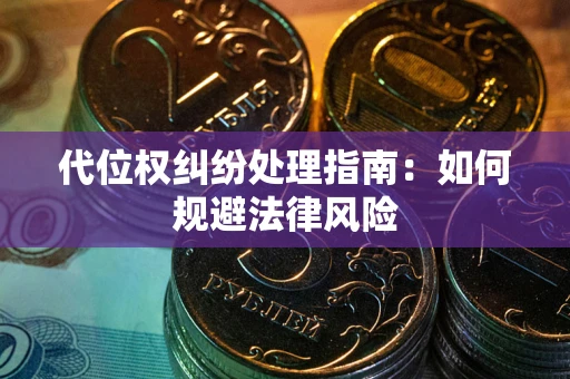 北京代位权纠纷处理指南:如何规避法律风险 北京代位权纠纷处理指南:如何规避法律风险