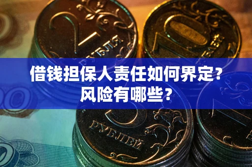 北京借钱担保人责任如何界定？风险有哪些？
