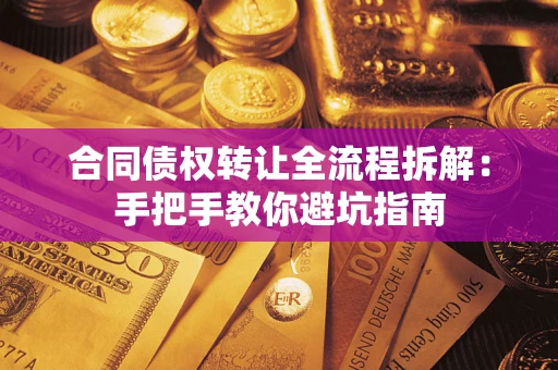 北京合同债权转让全流程拆解：手把手教你避坑指南