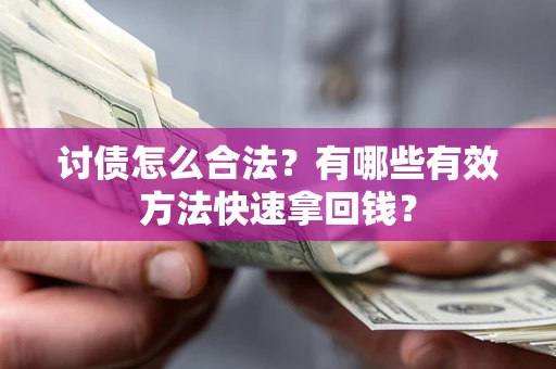 北京讨债怎么合法？有哪些有效方法快速拿回钱？