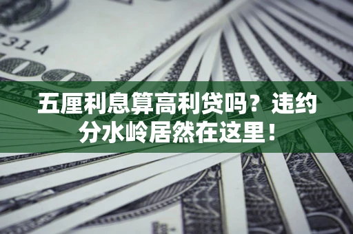 北京五厘利息算高利贷吗？违约分水岭居然在这里！