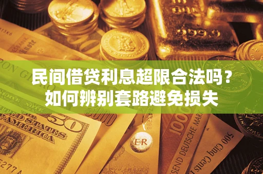 北京民间借贷利息超限合法吗？如何辨别套路避免损失