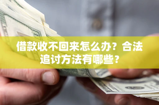 北京借款收不回来怎么办？合法追讨方法有哪些？