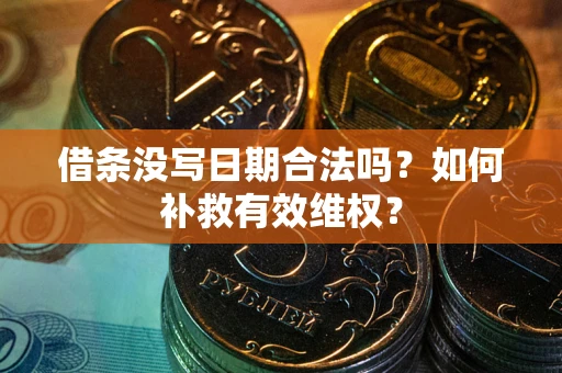 北京借条没写日期合法吗？如何补救有效维权？