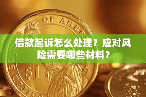 北京借款起诉怎么处理？应对风险需要哪些材料？