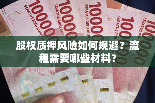 北京股权质押风险如何规避？流程需要哪些材料？