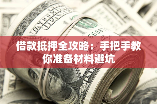 北京借款抵押全攻略：手把手教你准备材料避坑