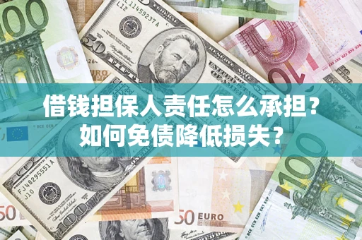 北京借钱担保人责任怎么承担？如何免债降低损失？