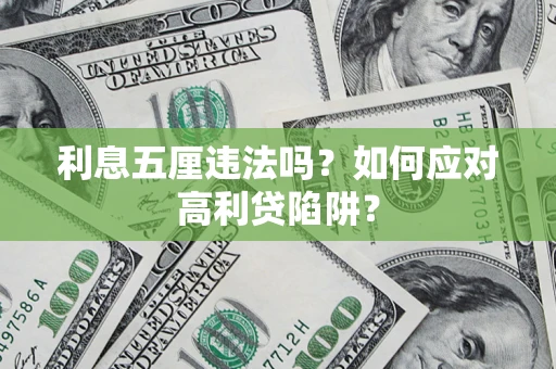 北京利息五厘违法吗？如何应对高利贷陷阱？