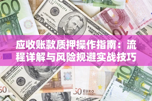北京应收账款质押操作指南：流程详解与风险规避实战技巧