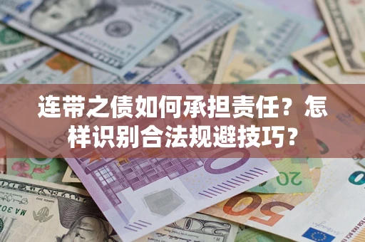 北京连带之债如何承担责任？怎样识别合法规避技巧？
