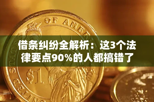 北京借条纠纷全解析：这3个法律要点90%的人都搞错了