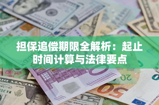 北京担保追偿期限全解析：起止时间计算与法律要点