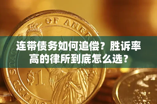 北京连带债务如何追偿？胜诉率高的律所到底怎么选？