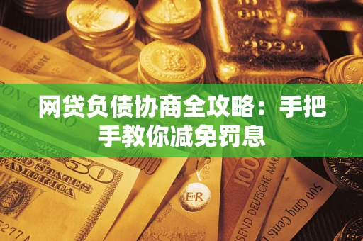 北京网贷负债协商全攻略：手把手教你减免罚息