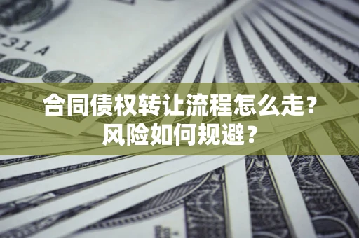 北京合同债权转让流程怎么走？风险如何规避？