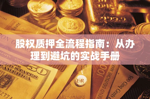 北京股权质押全流程指南：从办理到避坑的实战手册