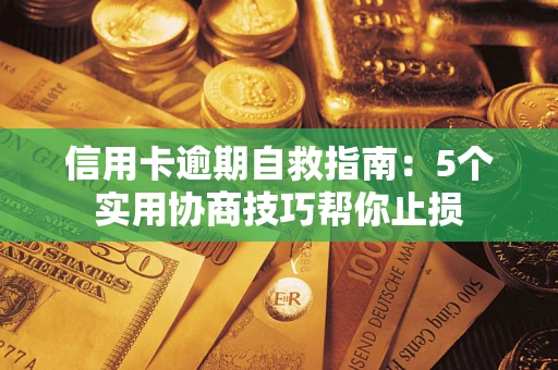 北京信用卡逾期自救指南：5个实用协商技巧帮你止损