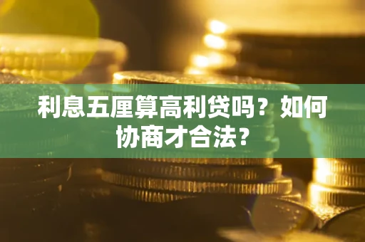 北京利息五厘算高利贷吗？如何协商才合法？