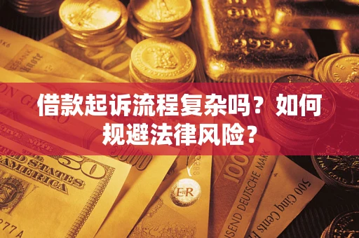 北京借款起诉流程复杂吗？如何规避法律风险？