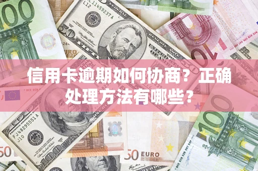 北京信用卡逾期如何协商？正确处理方法有哪些？
