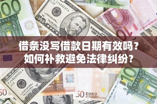 北京借条没写借款日期有效吗？如何补救避免法律纠纷？