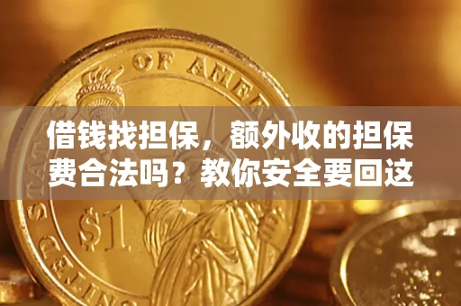 北京借钱找担保，额外收的担保费合法吗？教你安全要回这笔钱