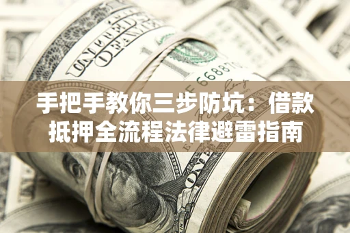 北京手把手教你三步防坑：借款抵押全流程法律避雷指南