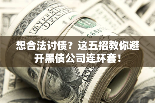北京想合法讨债？这五招教你避开黑债公司连环套！