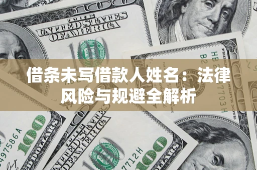 北京借条未写借款人姓名：法律风险与规避全解析