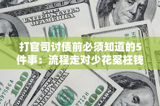 北京打官司讨债前必须知道的5件事：流程走对少花冤枉钱