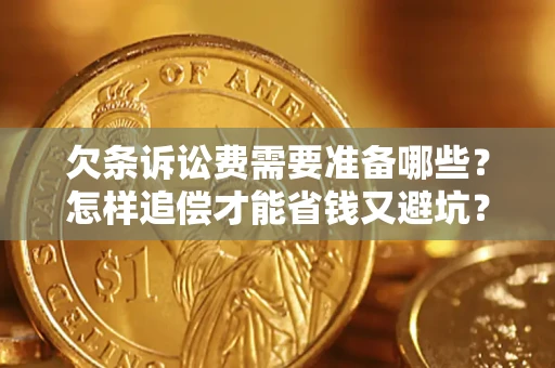 北京欠条诉讼费需要准备哪些？怎样追偿才能省钱又避坑？