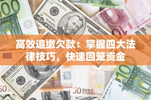北京高效追缴欠款：掌握四大法律技巧，快速回笼资金