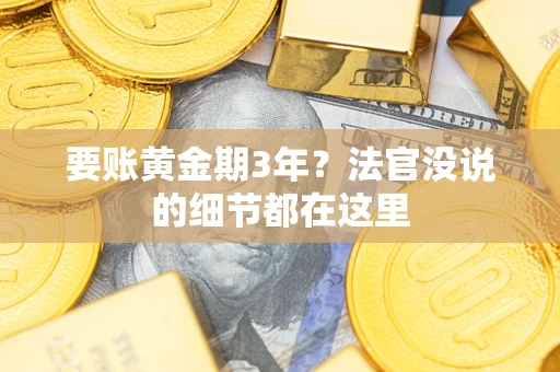 北京要账黄金期3年？法官没说的细节都在这里