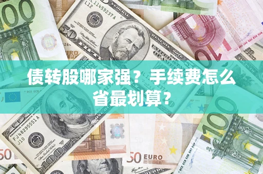 北京债转股哪家强？手续费怎么省最划算？