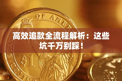 北京高效追款全流程解析：这些坑千万别踩！